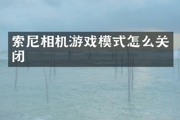 相机游戏模式怎么关闭