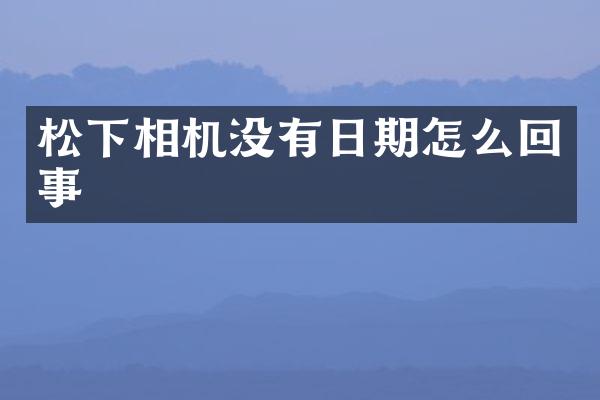 相机没有日期怎么回事