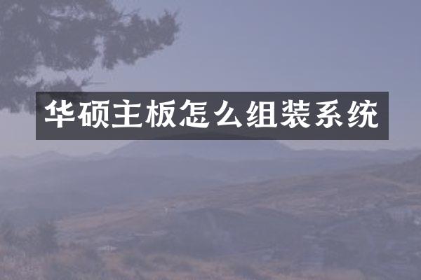 华硕主板怎么组装系统