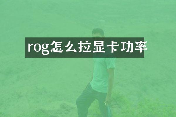 rog怎么拉显卡功率