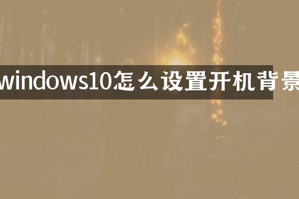 windows10怎么设置开机背景