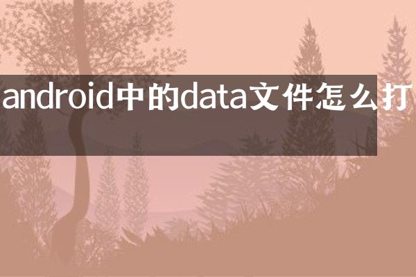 android中的data文件怎么打开