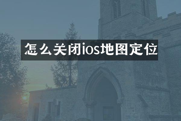 怎么关闭ios地图定位