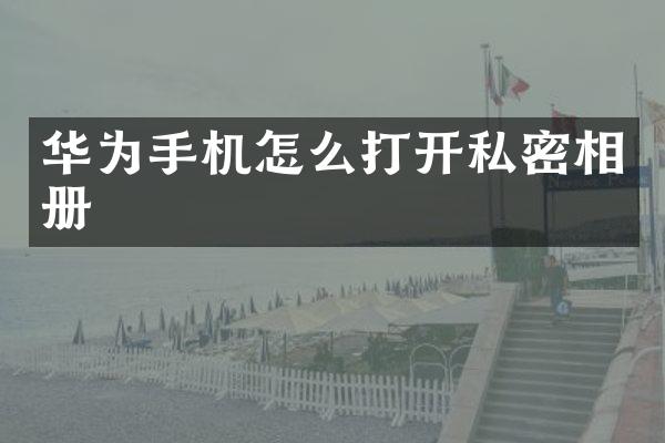 华为手机怎么打开私密相册
