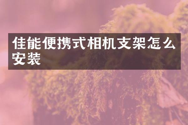 佳能便携式相机支架怎么安装