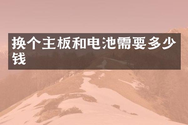 换个主板和电池需要多少钱