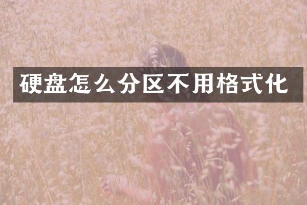 硬盘怎么分区不用格式化