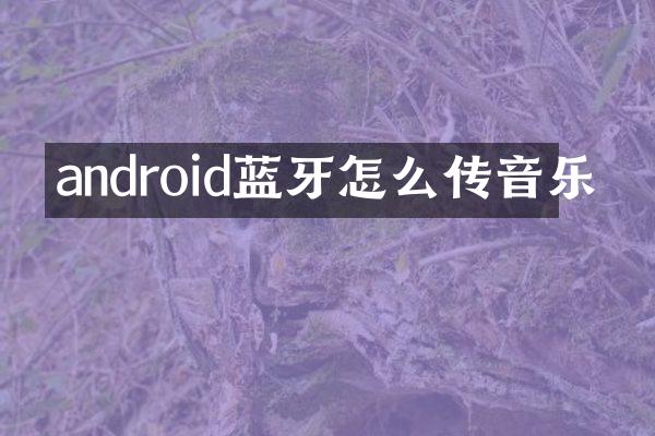 android蓝牙怎么传音乐