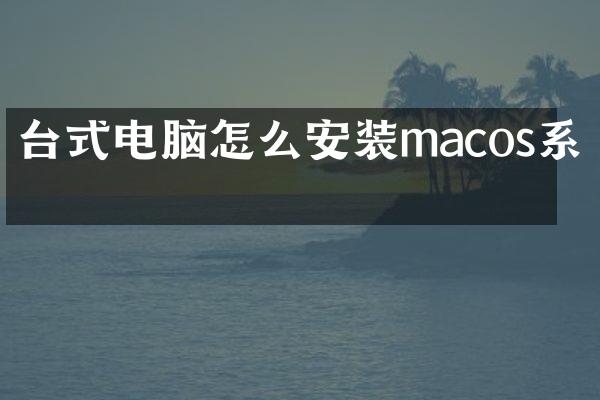 台式电脑怎么安装macos系统