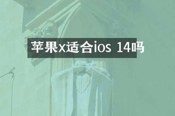 苹果x适合ios 14吗