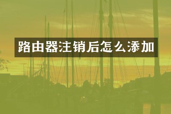 路由器注销后怎么添加