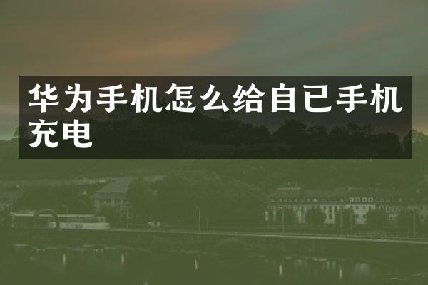 华为手机怎么给自已手机充电