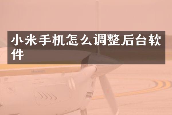 小米手机怎么调整后台软件