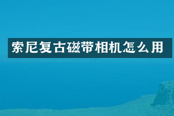 复古磁带相机怎么用