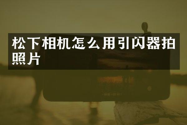 相机怎么用引闪器拍照片