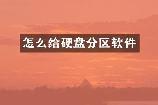 怎么给硬盘分区软件