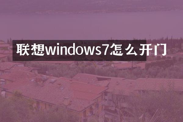 联想windows7怎么开门