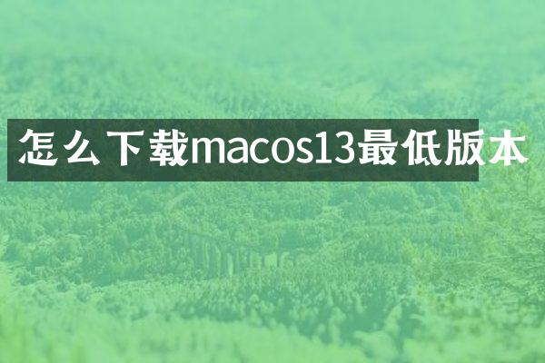怎么下载macos13最低版本