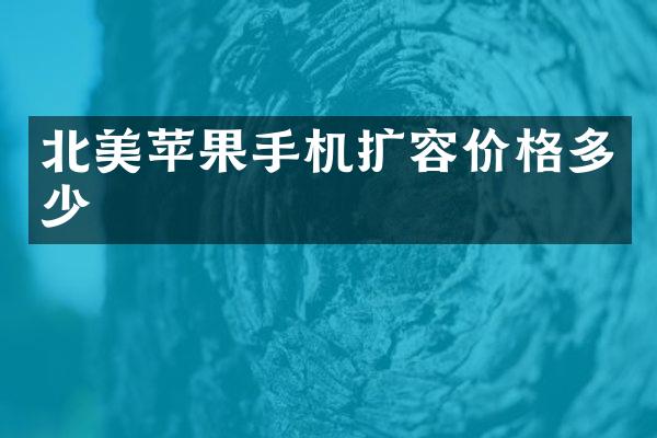 北美苹果手机扩容价格多少