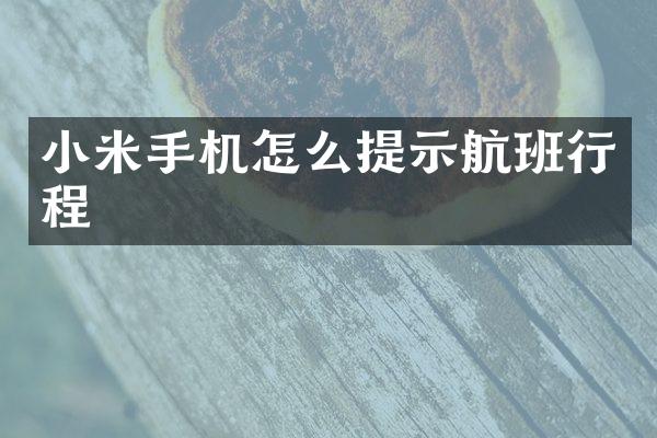 小米手机怎么提示航班行程