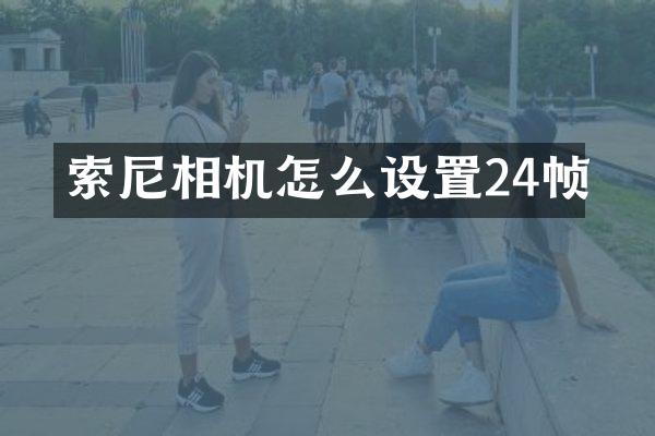 相机怎么设置24帧