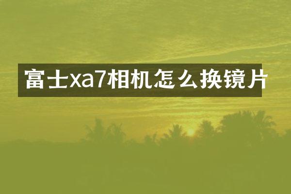 富士xa7相机怎么换镜片