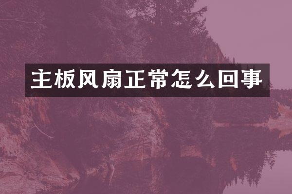 主板风扇正常怎么回事