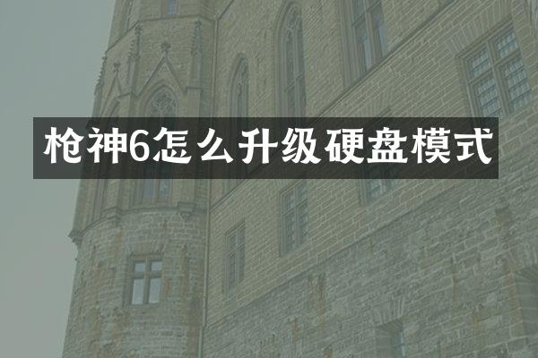 枪神6怎么升级硬盘模式