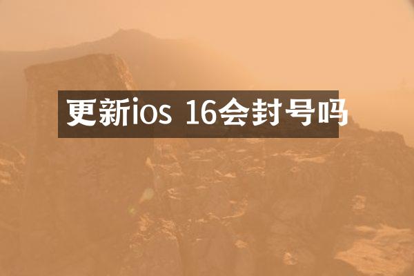更新ios 16会封号吗