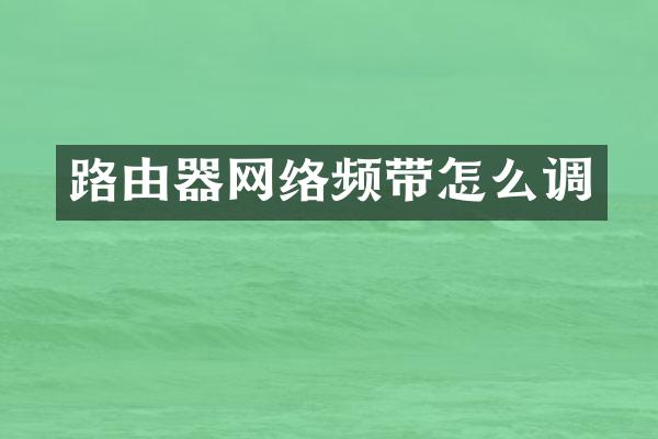 路由器网络频带怎么调