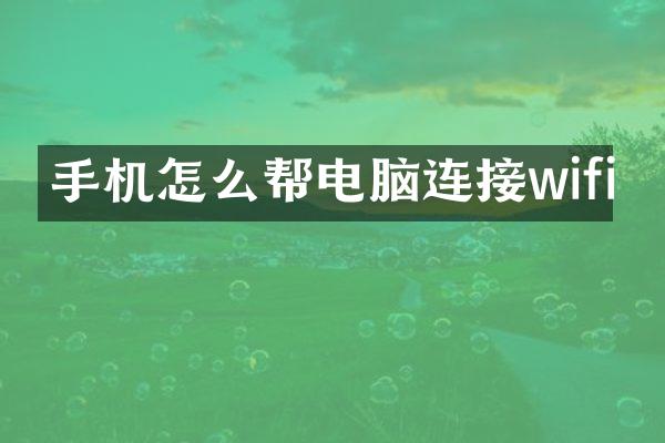 手机怎么帮电脑连接wifi