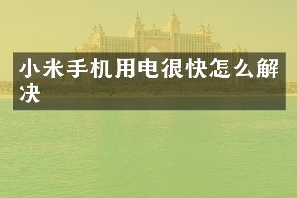 小米手机用电很快怎么解决