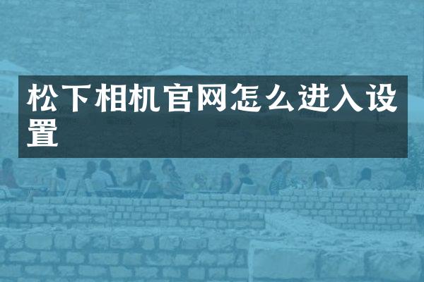 相机官网怎么进入设置