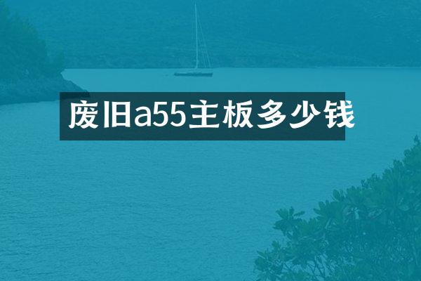废旧a55主板多少钱