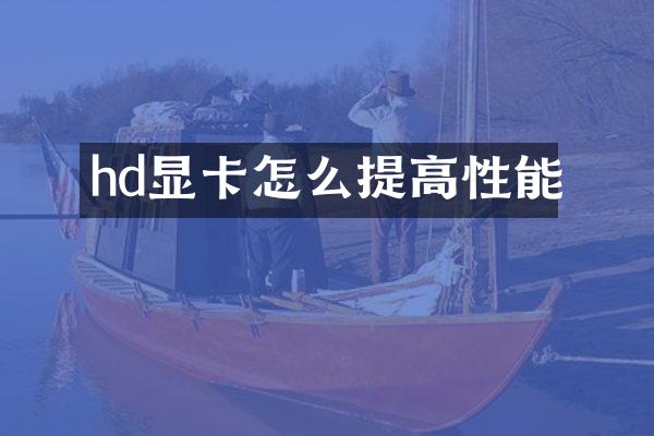 hd显卡怎么提高性能