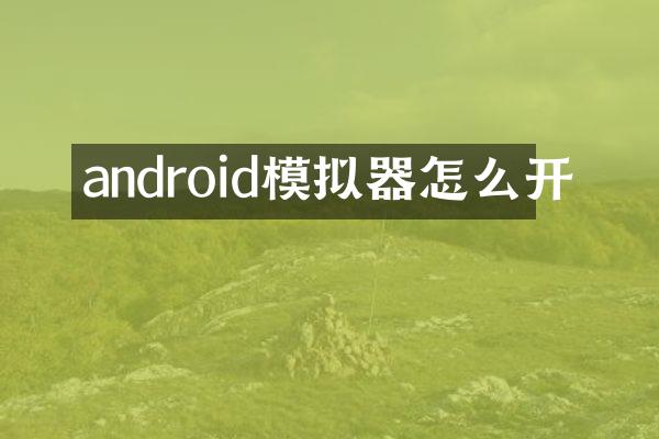 android模拟器怎么开