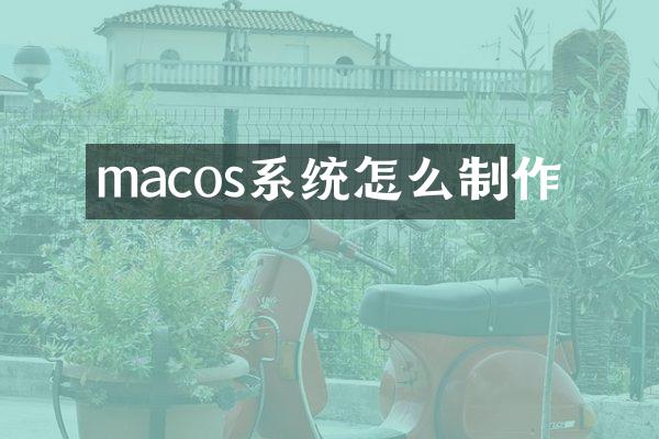 macos系统怎么制作