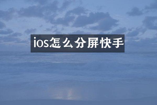 ios怎么分屏快手