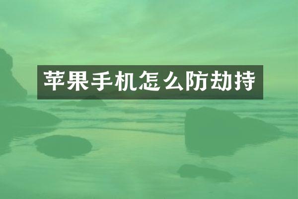 苹果手机怎么防劫持