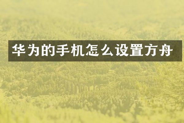 华为的手机怎么设置方舟