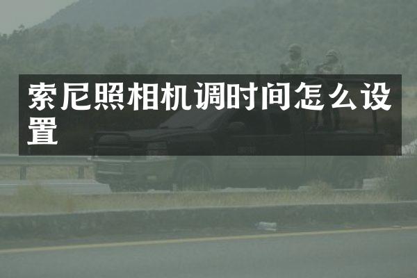 照相机调时间怎么设置