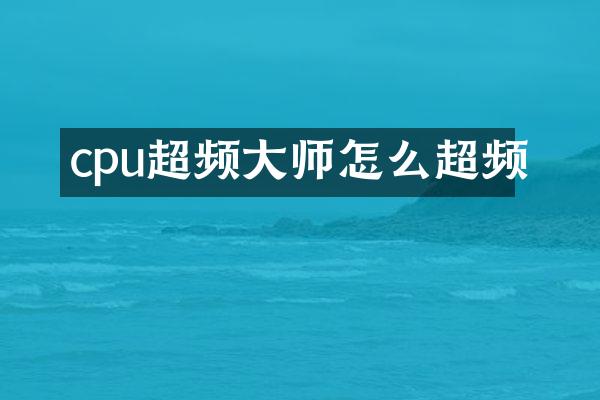 cpu超频大师怎么超频
