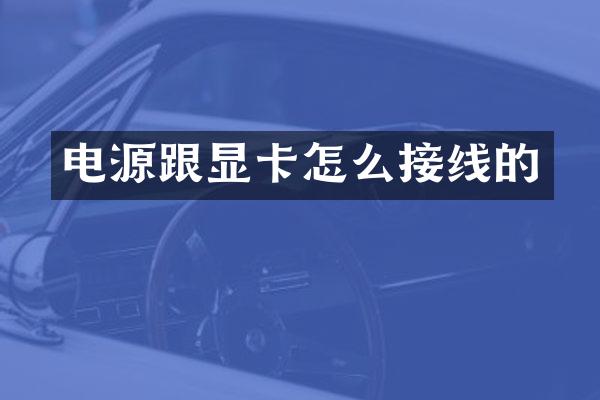电源跟显卡怎么接线的