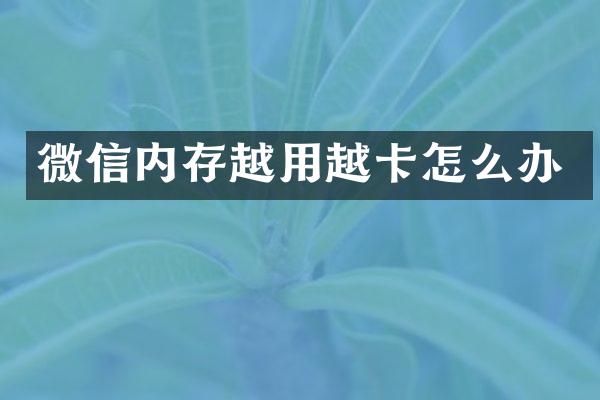 微信内存越用越卡怎么办