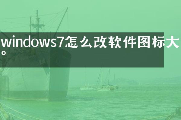 windows7怎么改软件图标大小