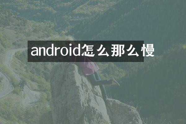 android怎么那么慢