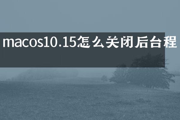 macos10.15怎么关闭后台程序