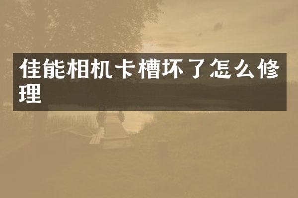 佳能相机卡槽坏了怎么修理