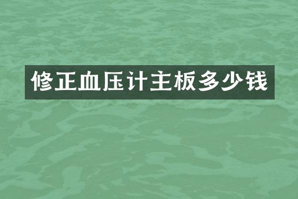 修正血压计主板多少钱