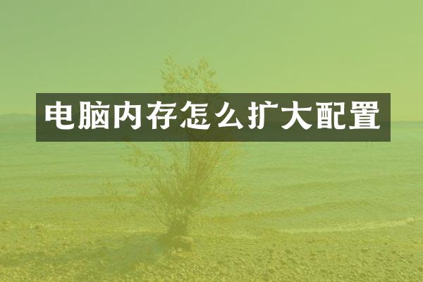 电脑内存怎么扩大配置